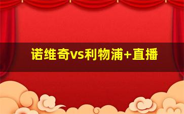 诺维奇vs利物浦 直播
